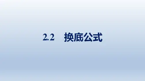 北师版高中数学必修第一册精品课件 第4章 对数运算与对数函数 2.2 换底公式
