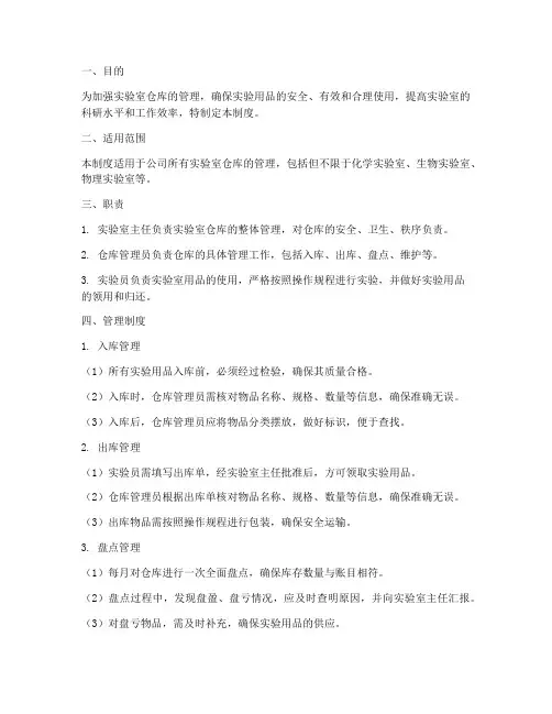 实验室仓库管理制度范文