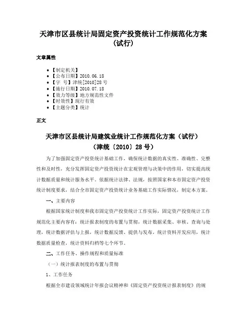 天津市区县统计局固定资产投资统计工作规范化方案(试行)
