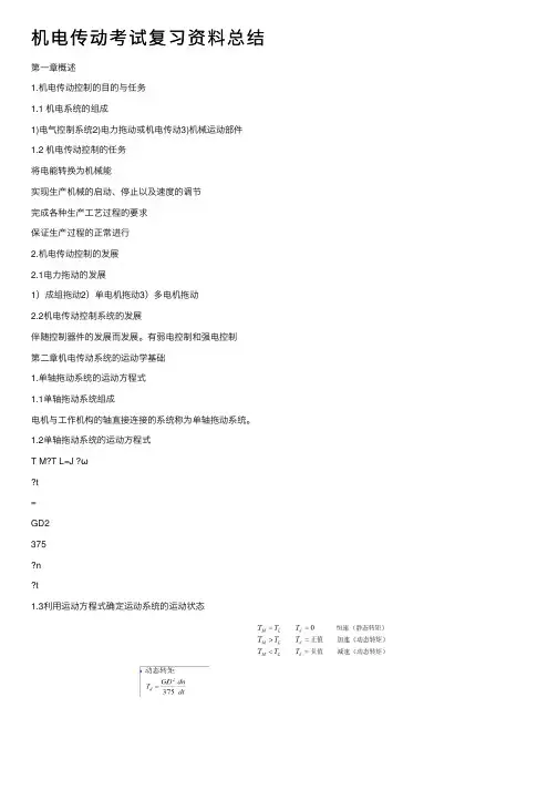 机电传动考试复习资料总结
