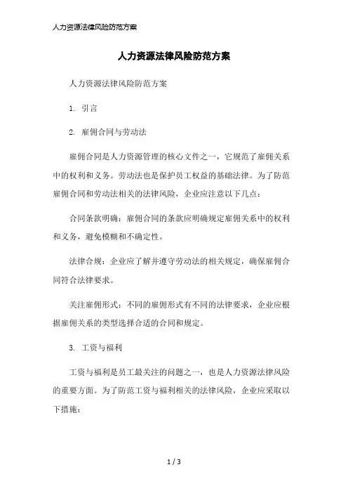 人力资源法律风险防范方案简洁范本