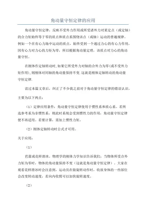 角动量守恒定律的应用