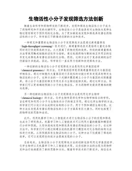 生物活性小分子发现筛选方法创新