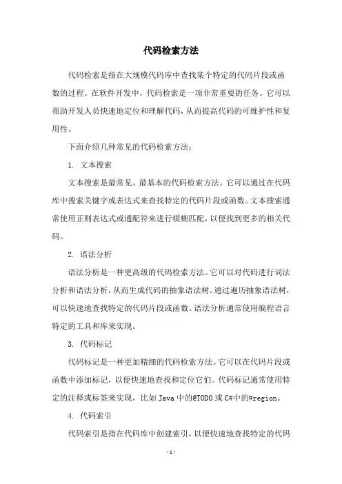 代码检索方法