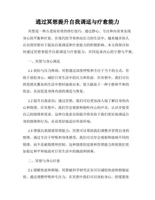 通过冥想提升自我调适与疗愈能力