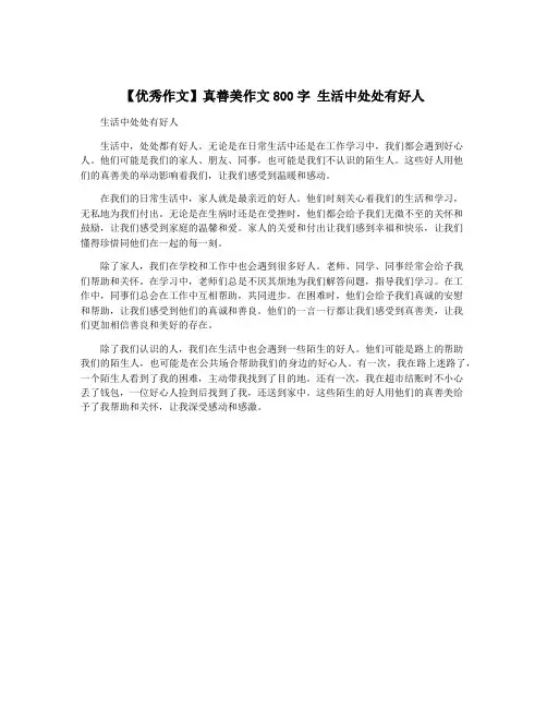 【优秀作文】真善美作文800字 生活中处处有好人