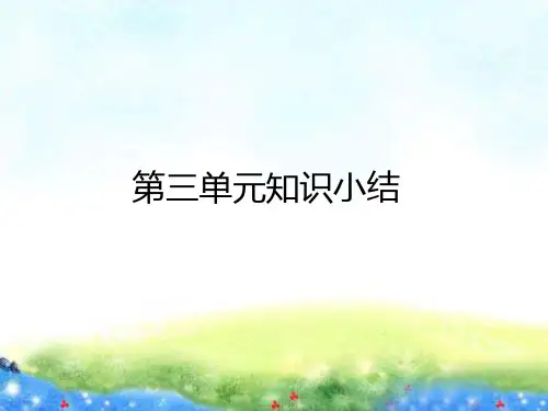 部编一下语文第三单元知识点总结+考点分析(好课件)