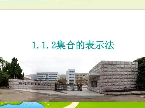 中职数学基础模块上册《集合的表示法》2