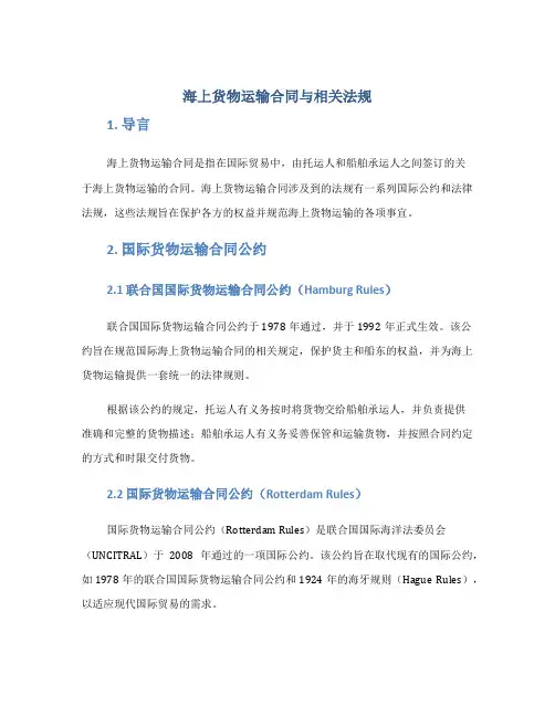 海上货物运输合同与相关法规