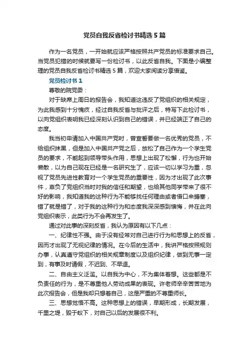 党员自我反省检讨书精选5篇