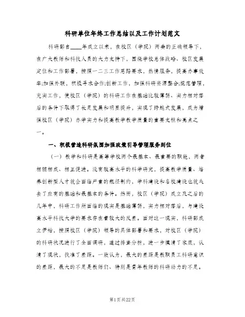 科研单位年终工作总结以及工作计划范文(三篇)