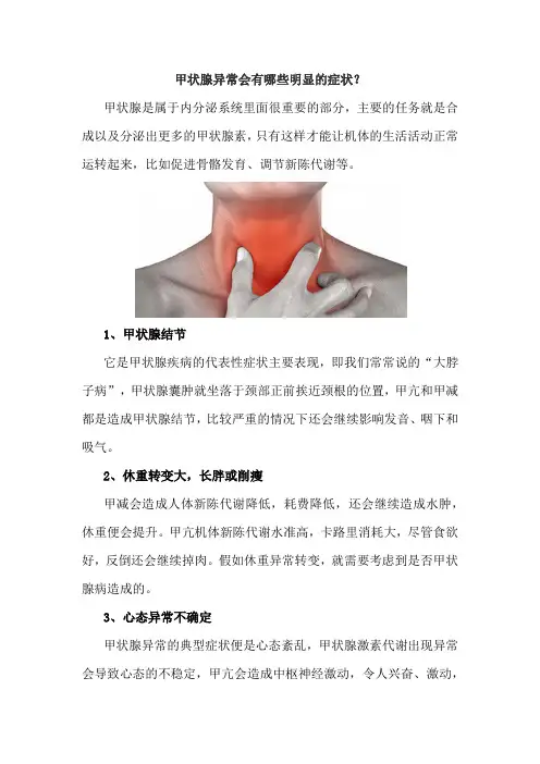 甲状腺异常会有哪些明显的症状？