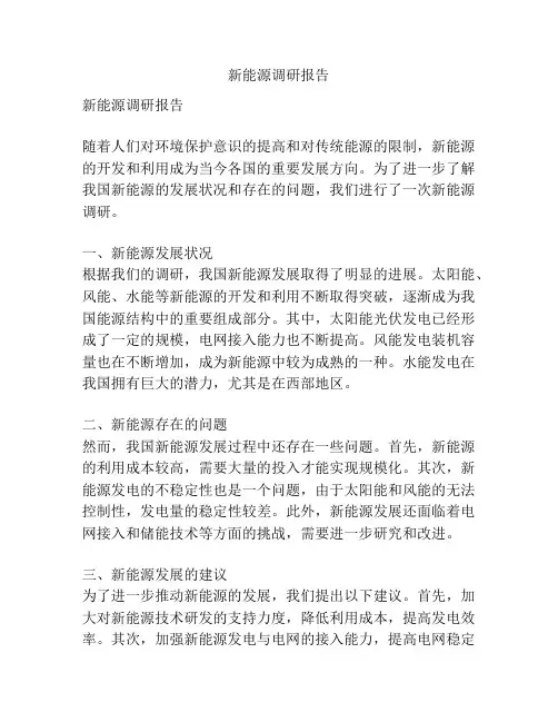 新能源调研报告
