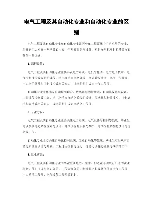 电气工程及其自动化专业和自动化专业的区别