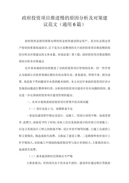 政府投资项目推进慢的原因分析及对策建议范文(通用6篇)