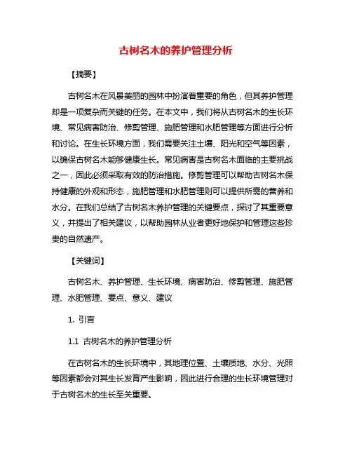 古树名木的养护管理分析