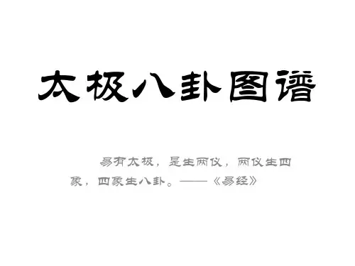 八卦太极ppt模板