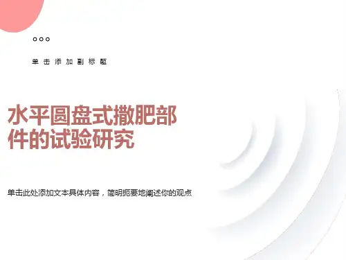 水平圆盘式撒肥部件的试验研究
