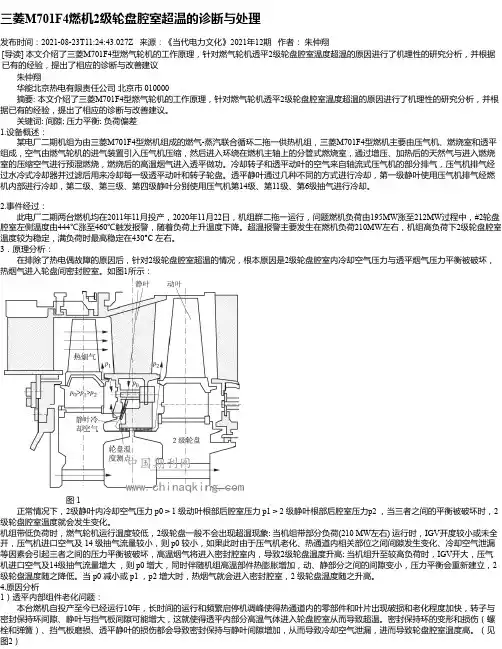 三菱M701F4燃机2级轮盘腔室超温的诊断与处理