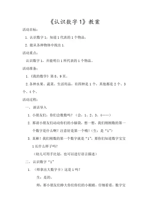 认识数字1(教案)
