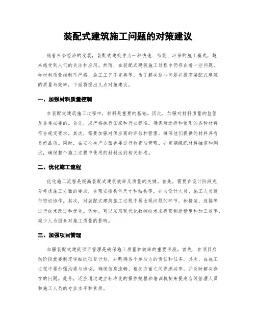 装配式建筑施工问题的对策建议