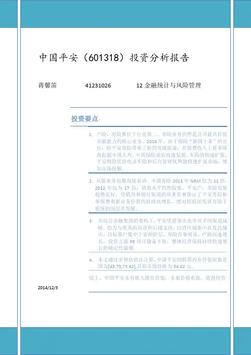 中国平安 投资分析报告(精简版)