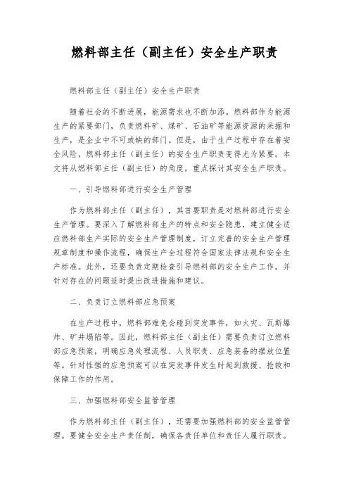燃料部主任(副主任)安全生产职责