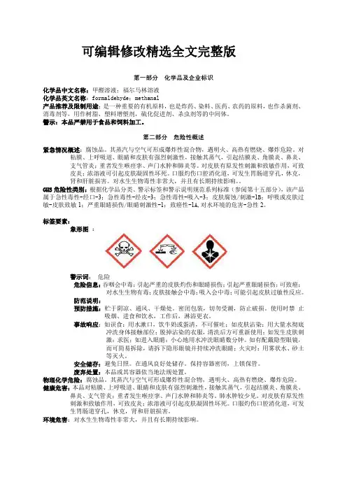 甲醛溶液(37%)安全技术说明书MSDS精选全文完整版