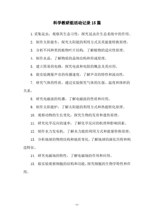 科学教研组活动记录15篇