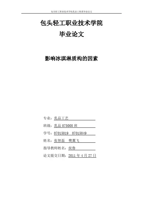 影响冰淇淋质构的因素