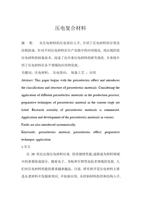 压电复合材料
