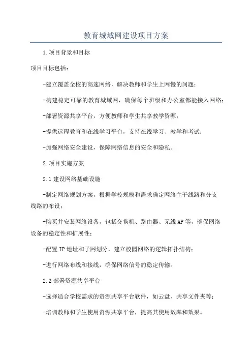 教育城域网建设项目方案