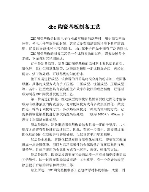 dbc陶瓷基板制备工艺