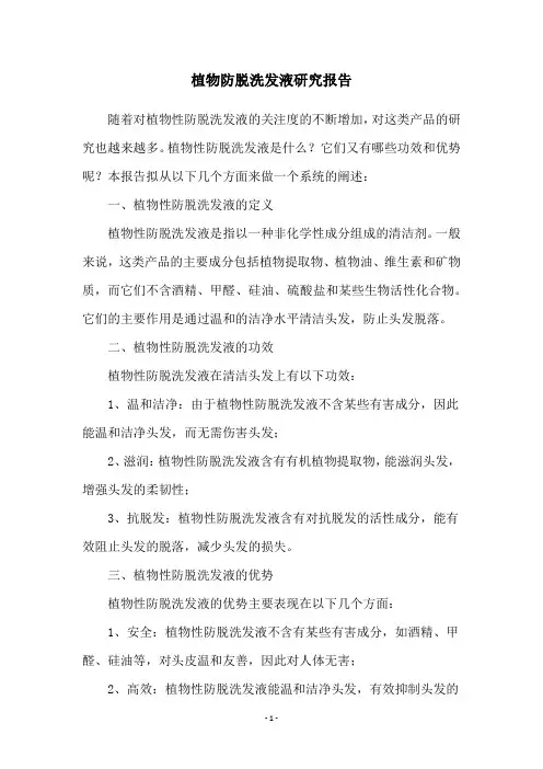 植物防脱洗发液研究报告