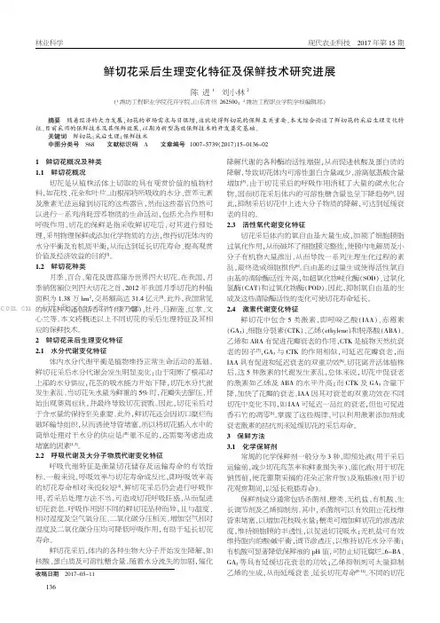 鲜切花采后生理变化特征及保鲜技术研究进展