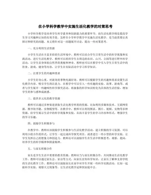在小学科学教学中实施生活化教学的对策思考