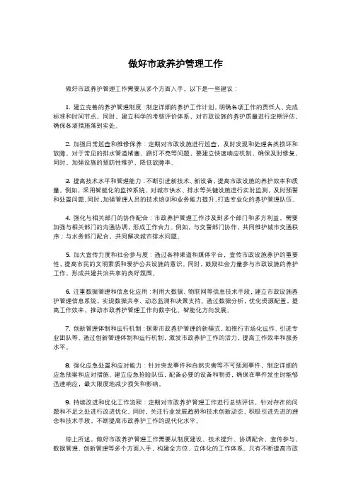 做好市政养护管理工作