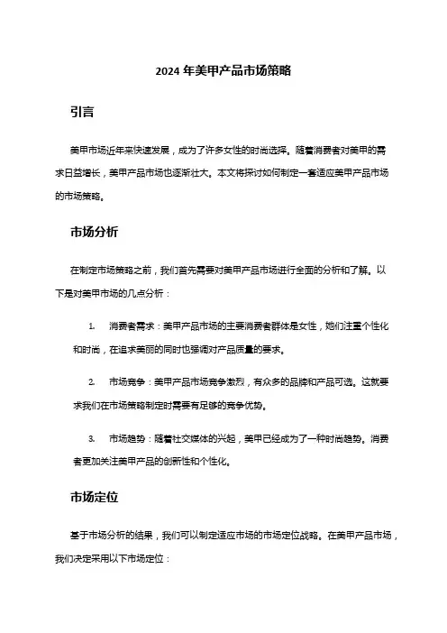 2024年美甲产品市场策略