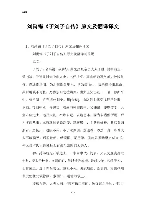 刘禹锡《子刘子自传》原文及翻译译文