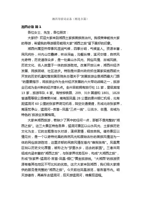 湘西导游词必备（精选3篇）