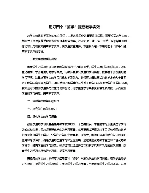 用好四个“抓手”提高教学实效