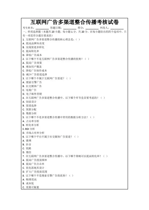 互联网广告多渠道整合传播考核试卷