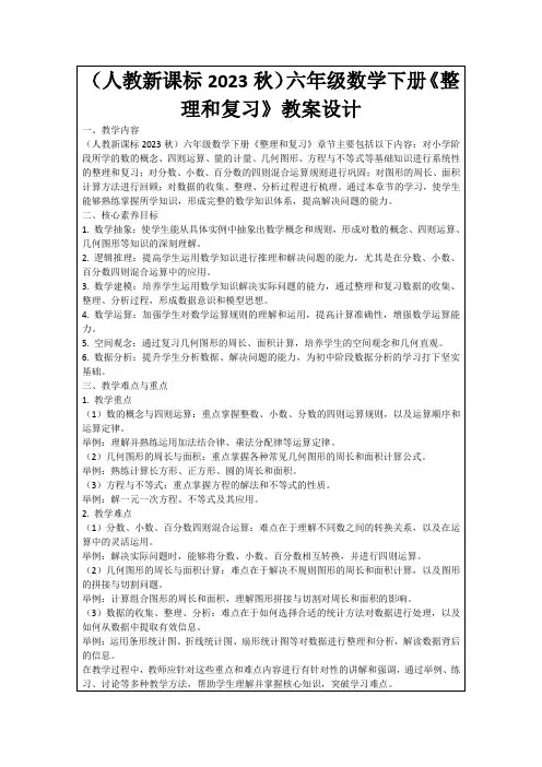 (人教新课标2023秋)六年级数学下册《整理和复习》教案设计