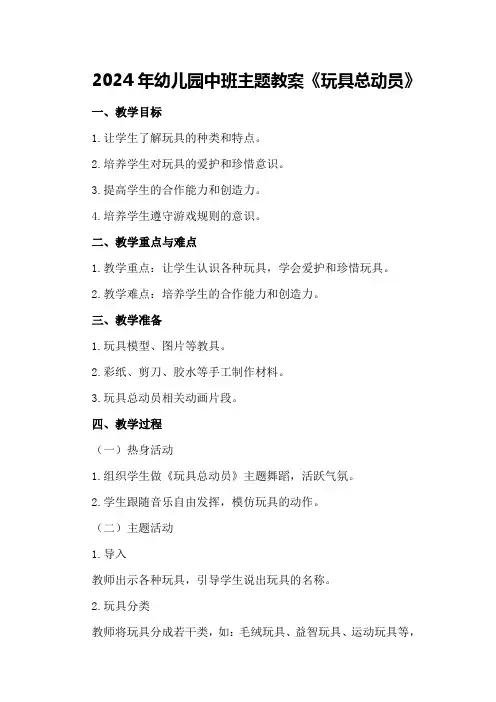 2024年幼儿园中班主题教案《玩具总动员》