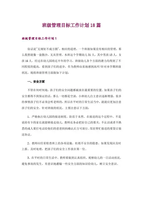 班级管理目标工作计划18篇
