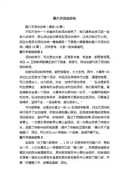 腊八节活动总结（精选16篇）