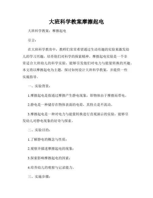大班科学教案摩擦起电 (2)