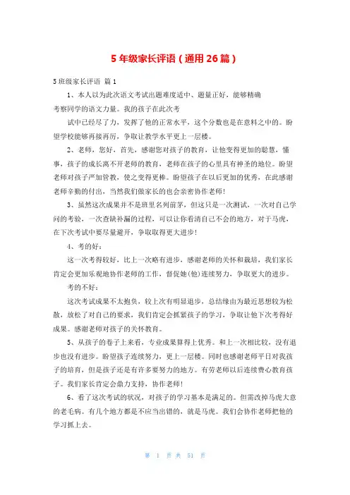 5年级家长评语(通用26篇)