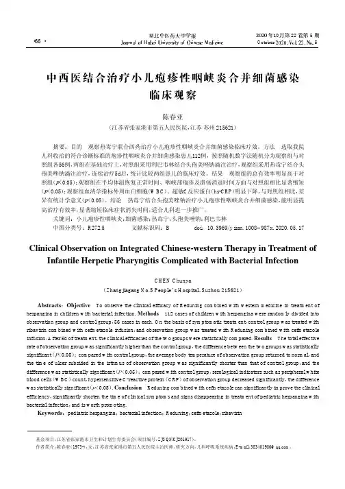 中西医结合治疗小儿疱疹性咽峡炎合并细菌感染临床观察