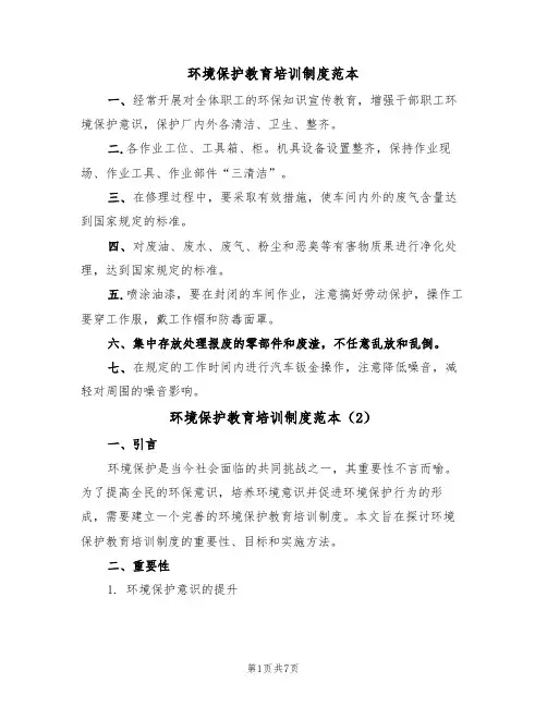 环境保护教育培训制度范本(3篇)